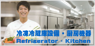 冷凍冷蔵設備・厨房機器